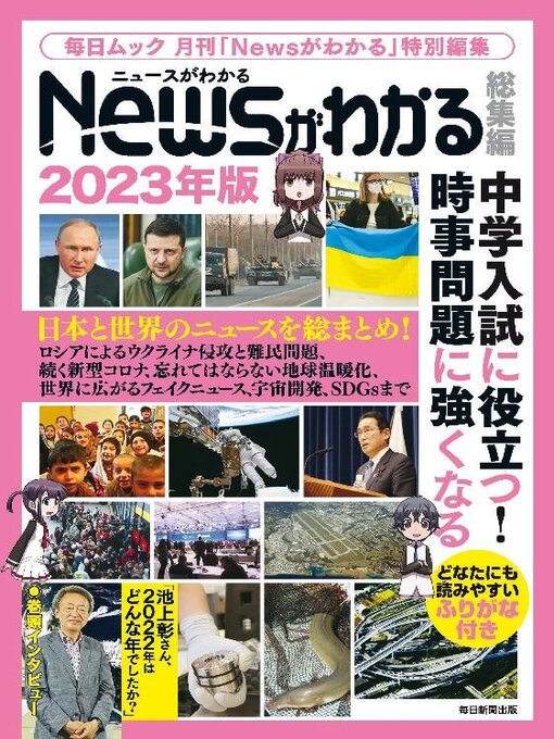 Title details for 月刊Newsがわかる特別編 by MAINICHI SHIMBUN PUBLISHING INC. - Available